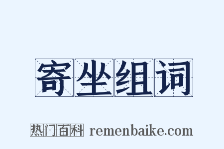 寄坐组词是什么意思的图片